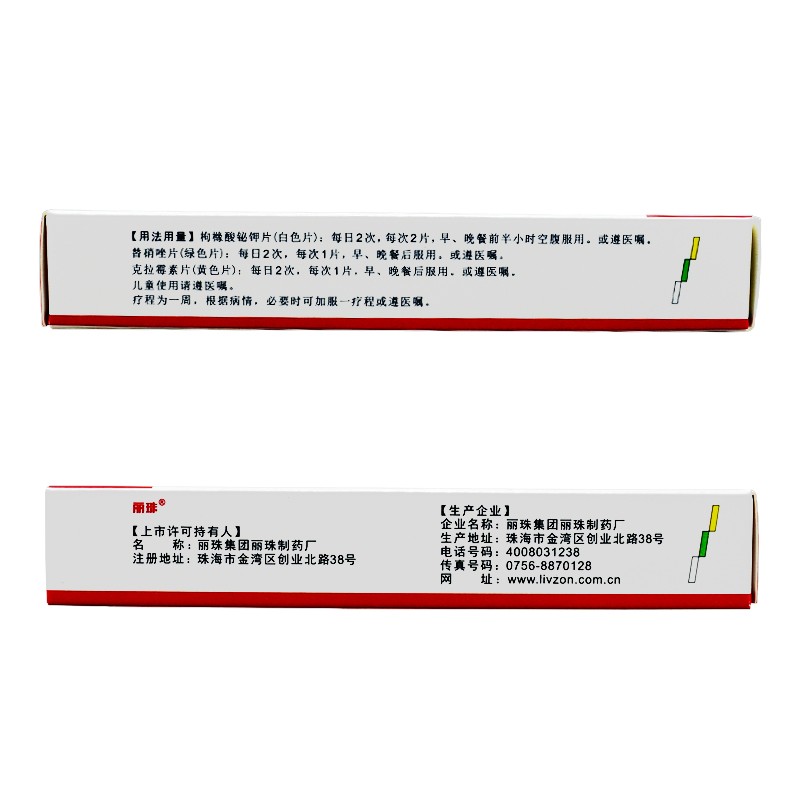 丽珠维三联 枸橼酸铋钾片/替硝唑片/克拉霉素片组合包装