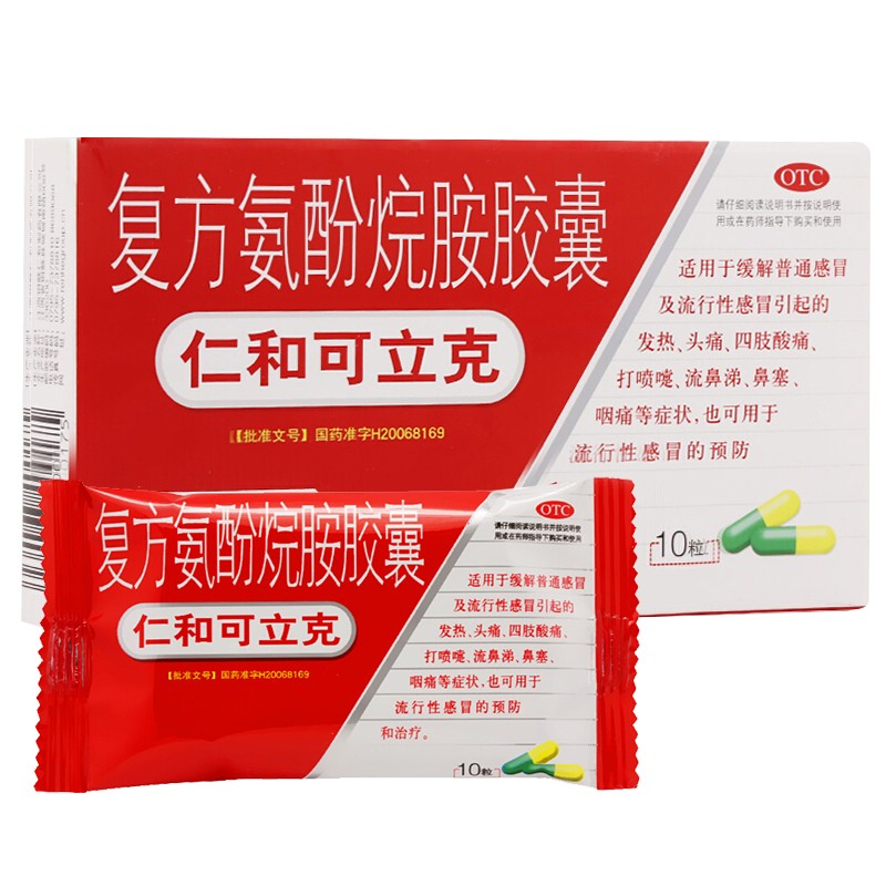 仁和 复方氨酚烷胺胶囊
