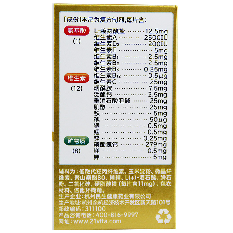 21金维他 多维元素片