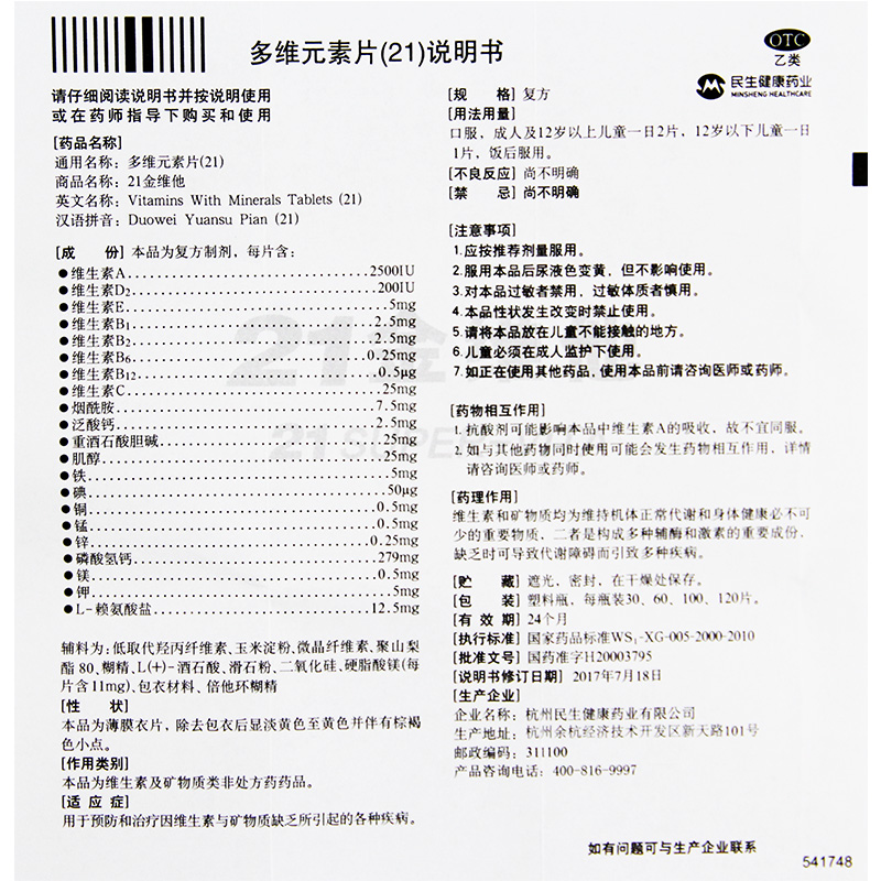 21金维他 多维元素片