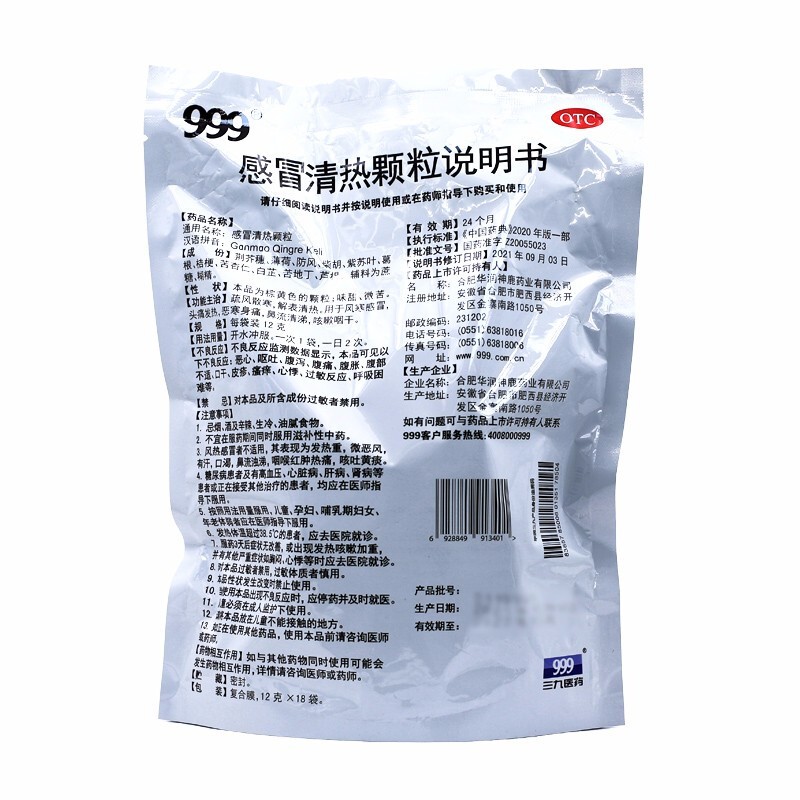 999 感冒清热颗粒