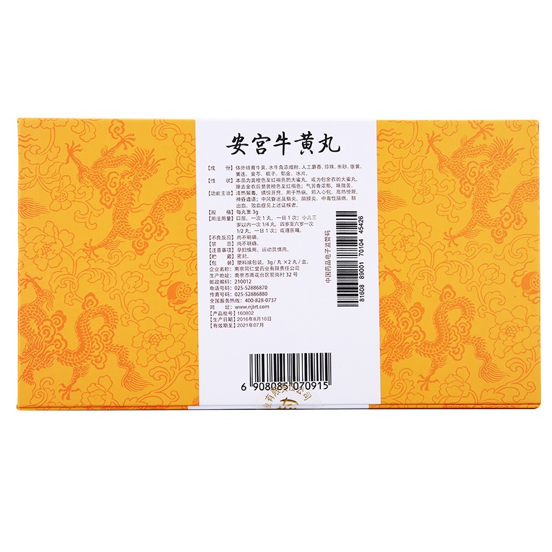 南京同仁堂 安宫牛黄丸(体培)