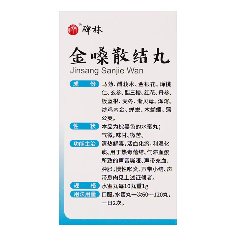 碑林 金嗓散结丸