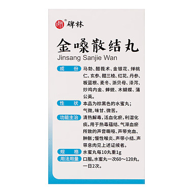 金嗓散结丸