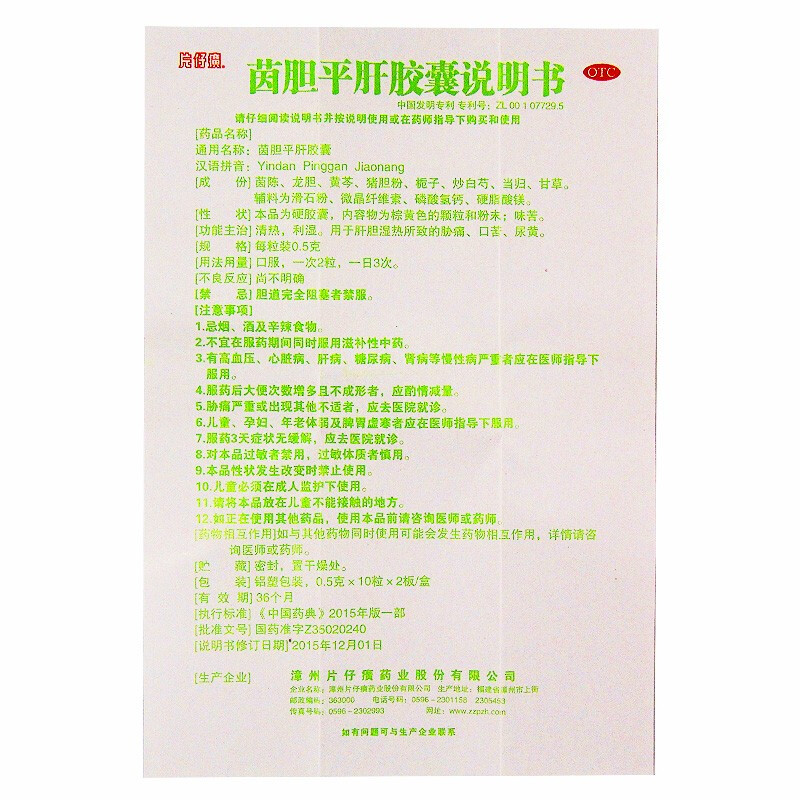 片仔癀 茵胆平肝胶囊