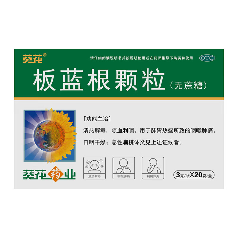 葵花 板蓝根颗粒