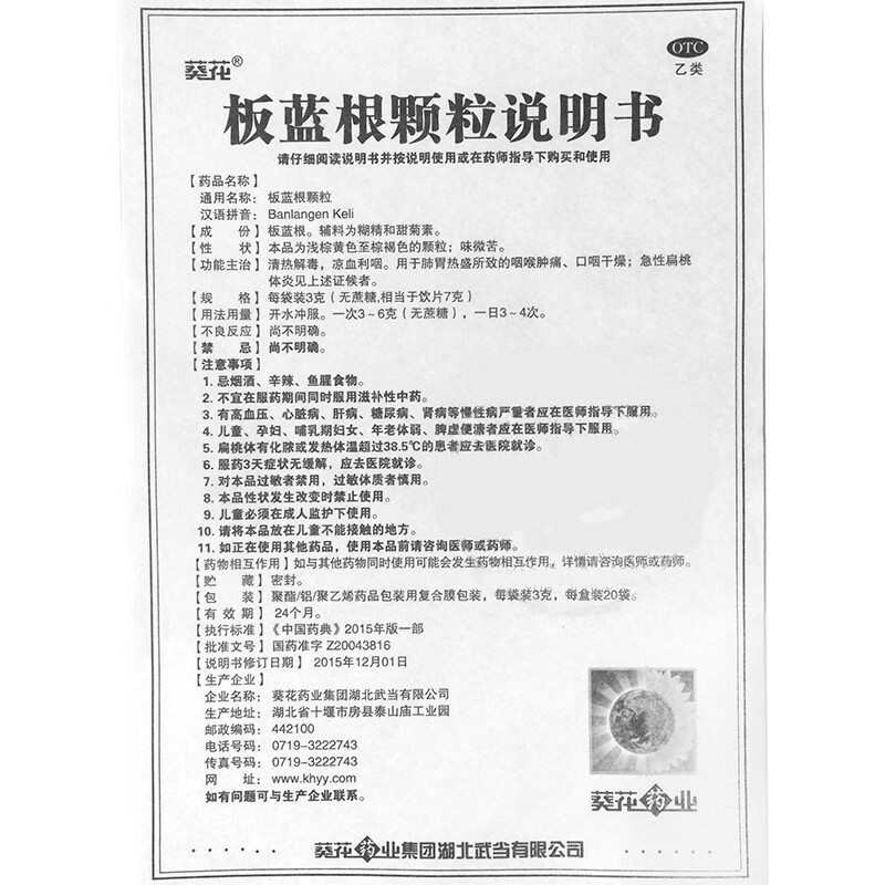 葵花 板蓝根颗粒