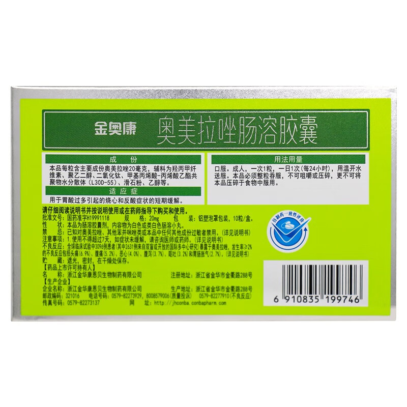 金奥康 奥美拉唑肠溶胶囊