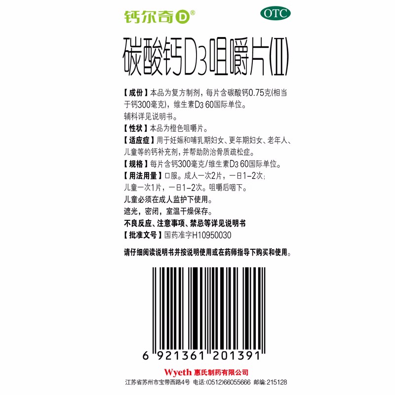 钙尔奇 碳酸钙D3咀嚼片