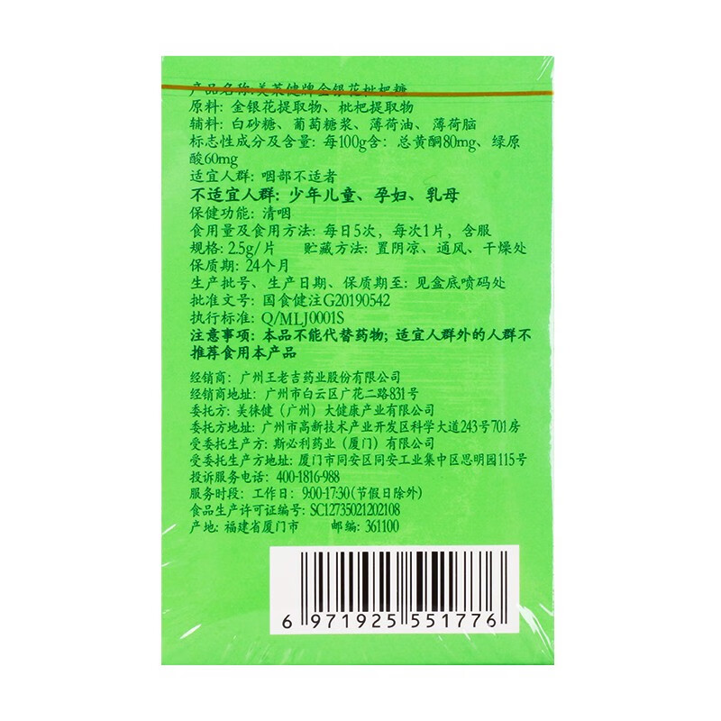 王老吉 美莱健牌金银花枇杷糖