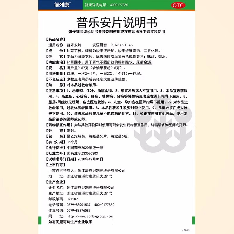 前列康 普乐安片