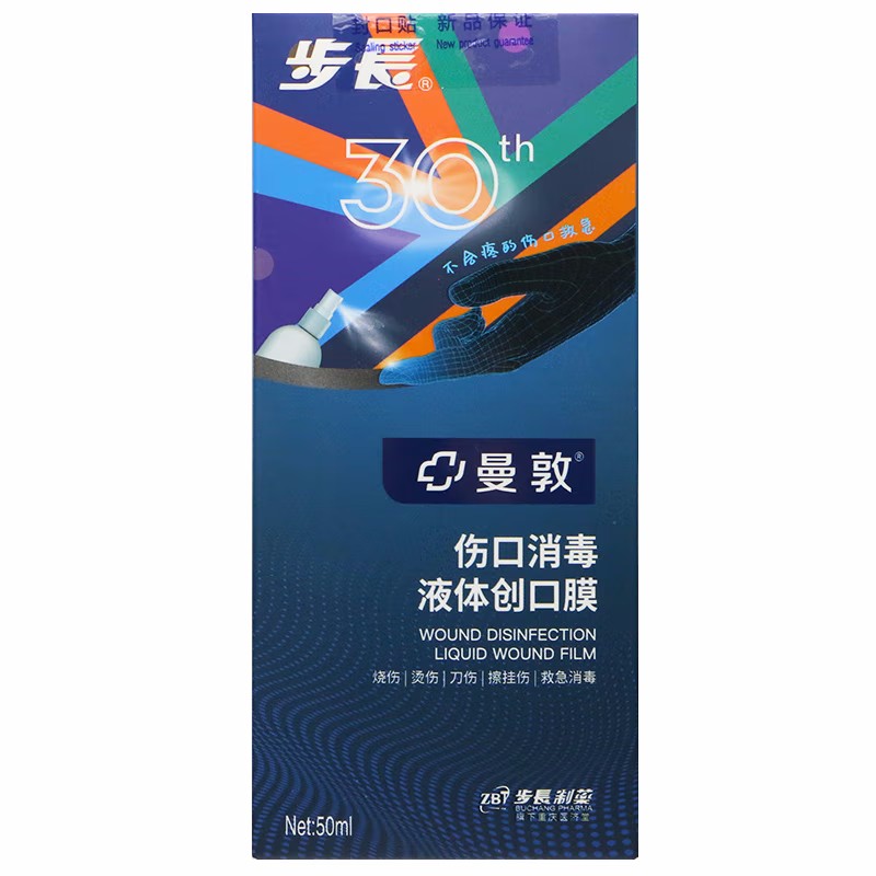 步长 伤口消毒液体创可膜