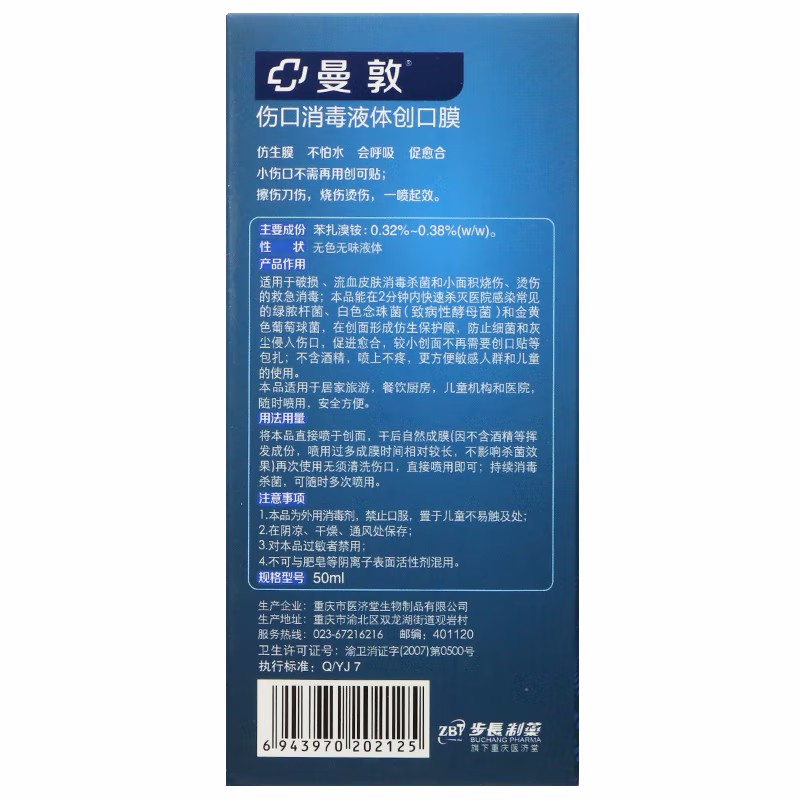 步长 伤口消毒液体创可膜