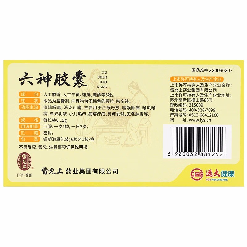 雷允上 六神胶囊