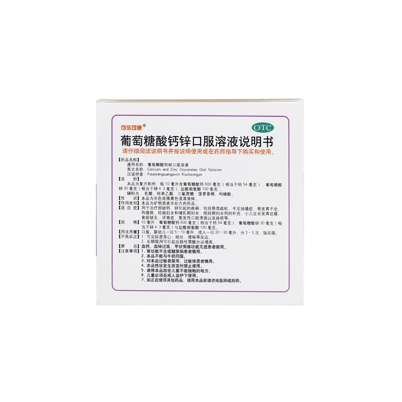 可乐可康 葡萄糖酸钙锌口服溶液