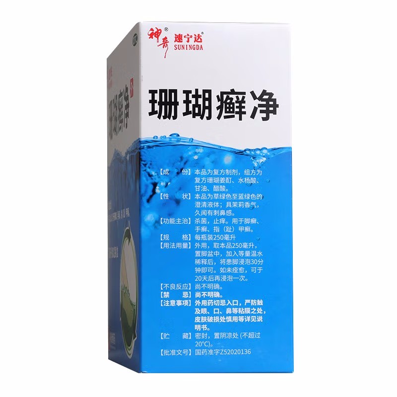 神奇速宁达 珊瑚癣净