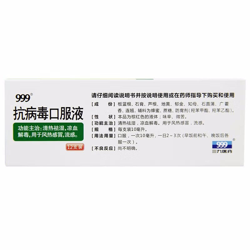 999 抗病毒口服液