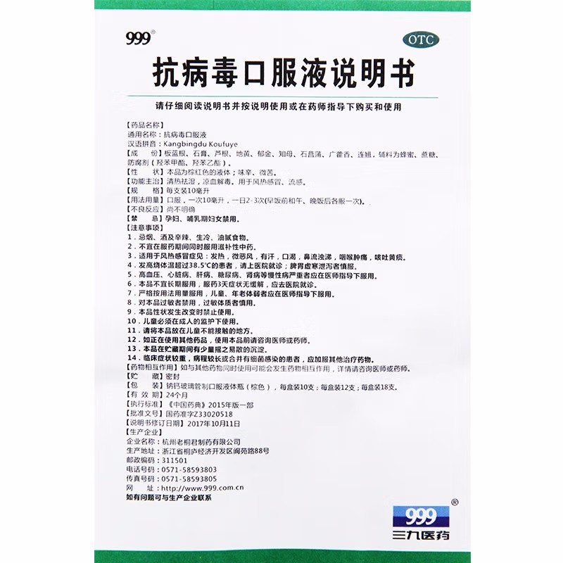999 抗病毒口服液