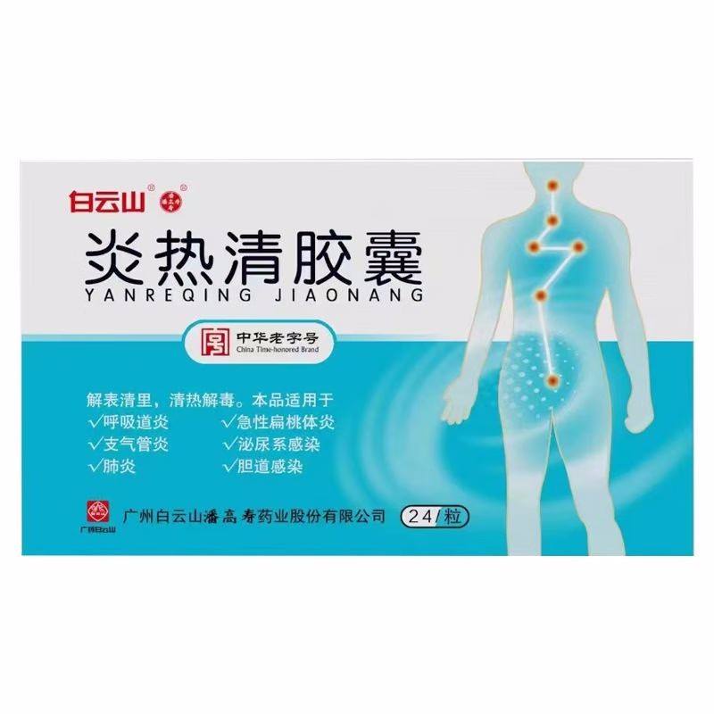 白云山 炎热清胶囊