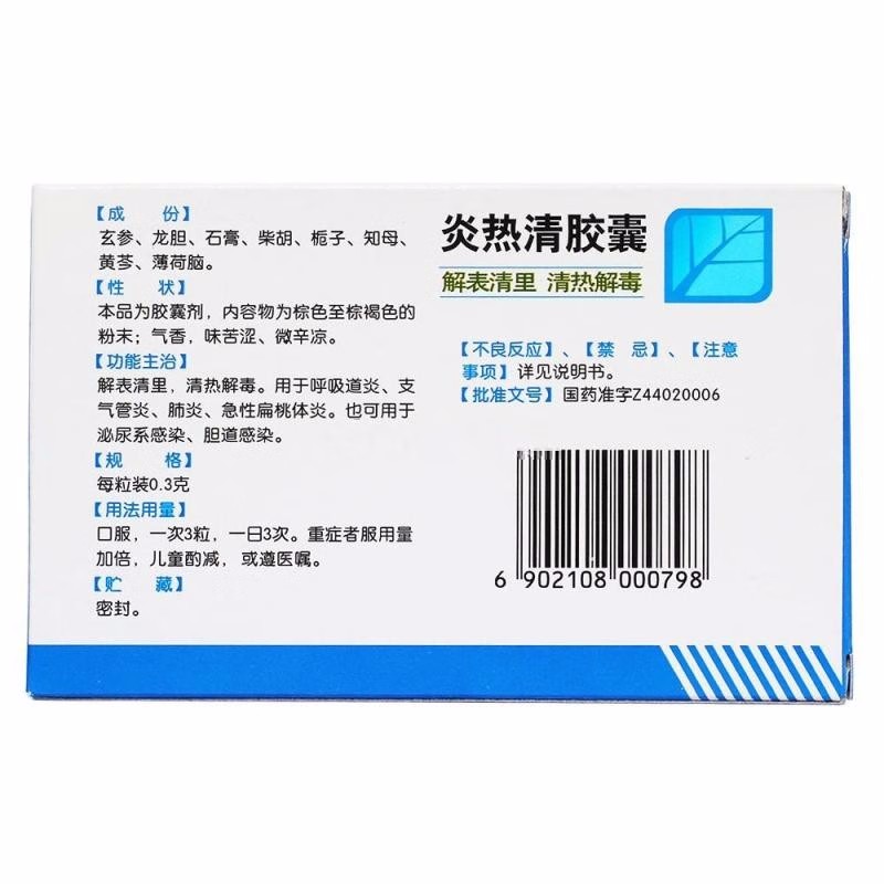 白云山 炎热清胶囊