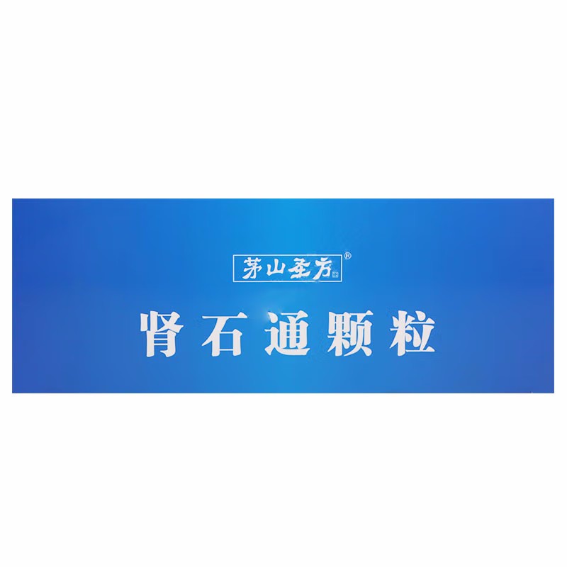 茅山圣方 肾石通颗粒
