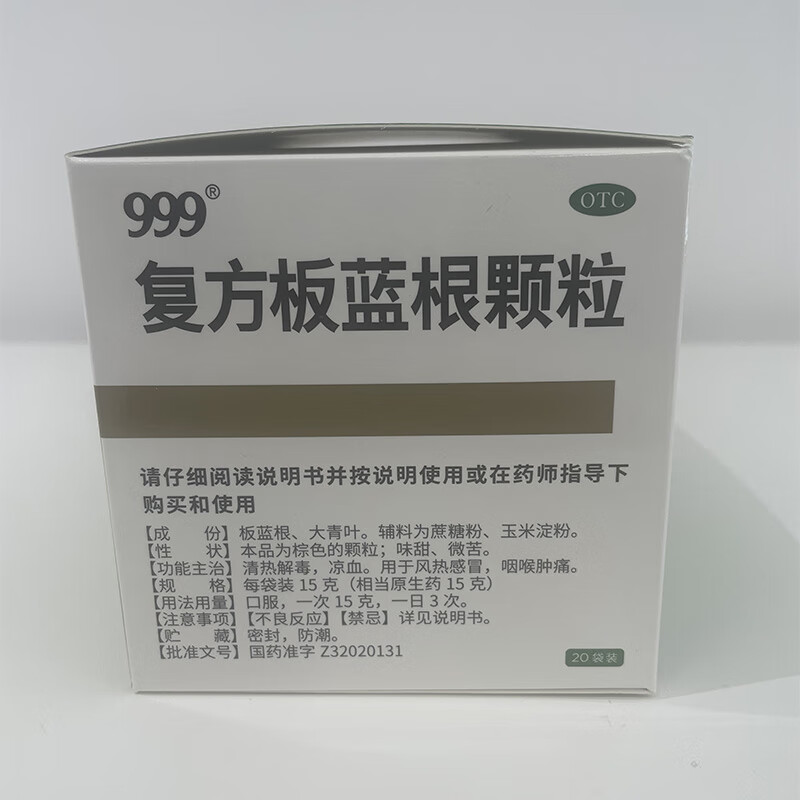 999 复方板蓝根颗粒