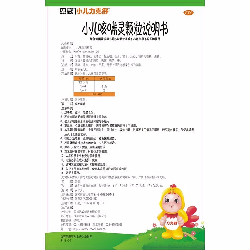 恩威 小儿咳喘灵颗粒