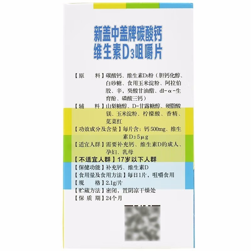 新盖中盖 新盖中盖牌碳酸钙维生素D3咀嚼片