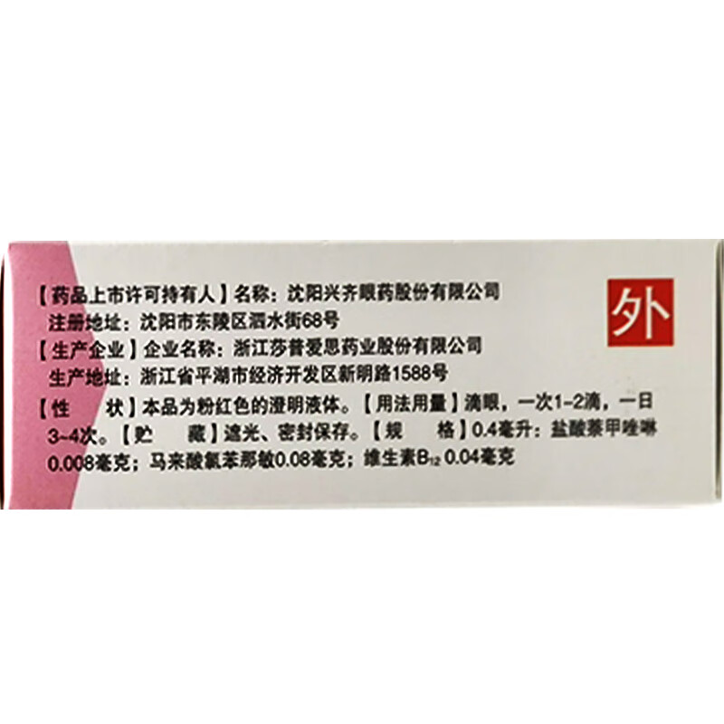 兴齐 萘敏维滴眼液
