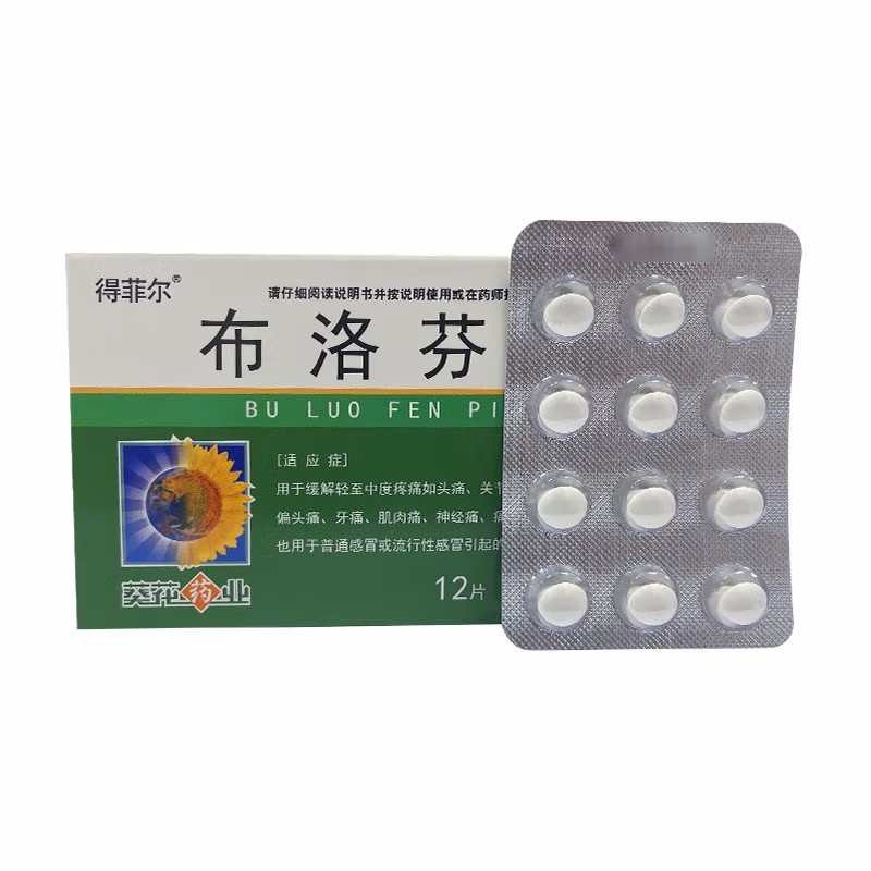 得菲尔 布洛芬片