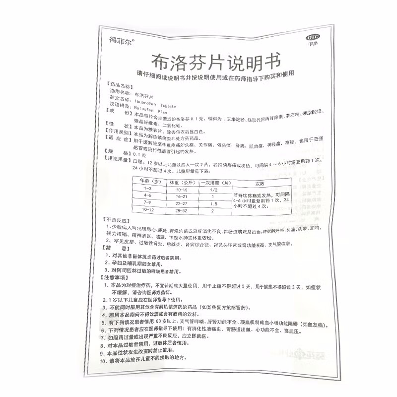 得菲尔 布洛芬片