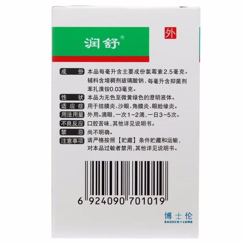 润舒 氯霉素滴眼液