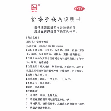 金嗓子喉片