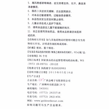 金嗓子喉片
