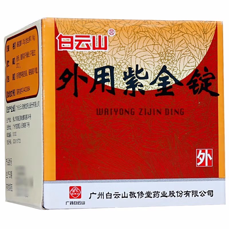 白云山 外用紫金锭