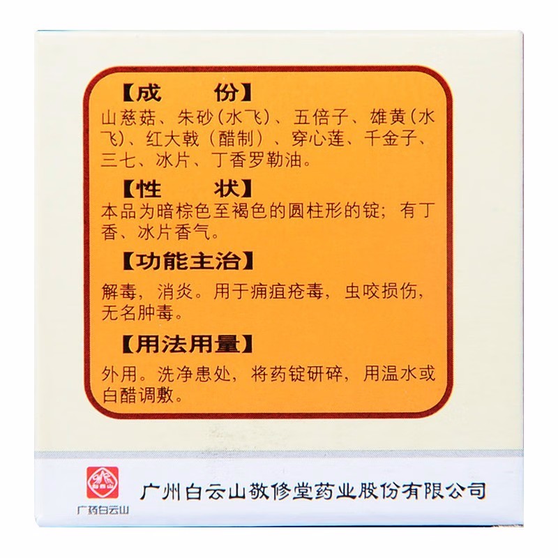 白云山 外用紫金锭
