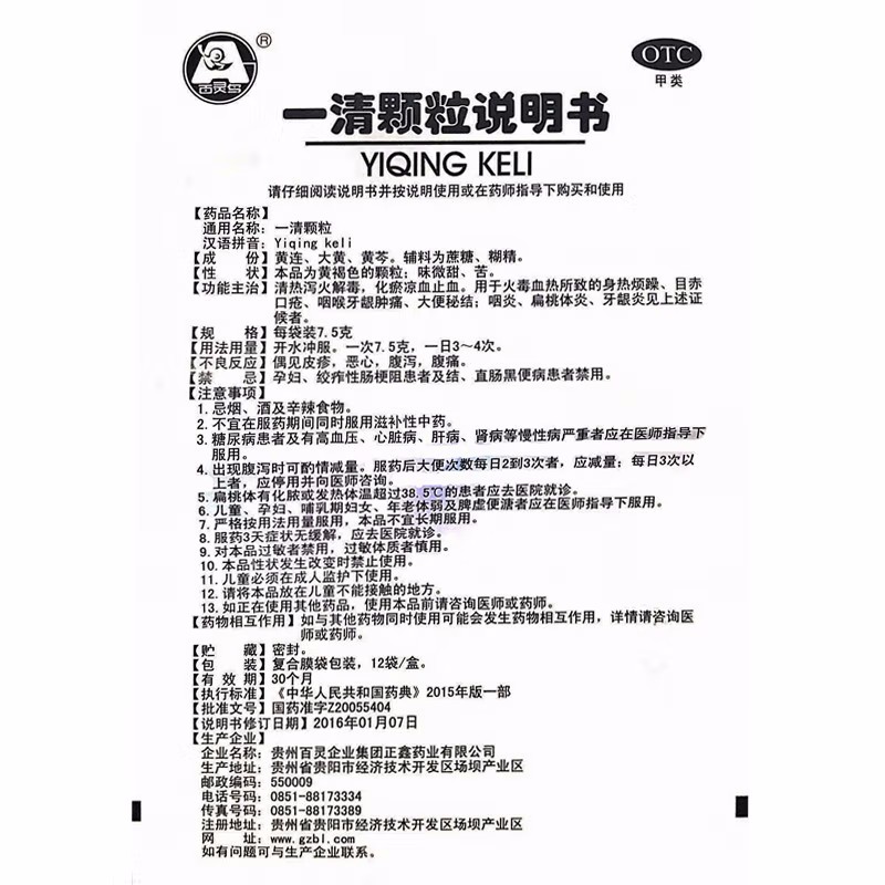 贵州百灵 一清颗粒