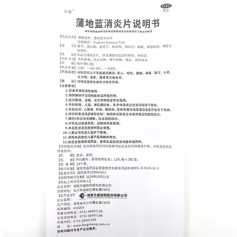 方盛 蒲地蓝消炎片