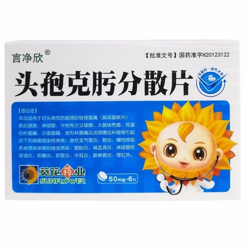 葵花 言净欣 头孢克肟分散片