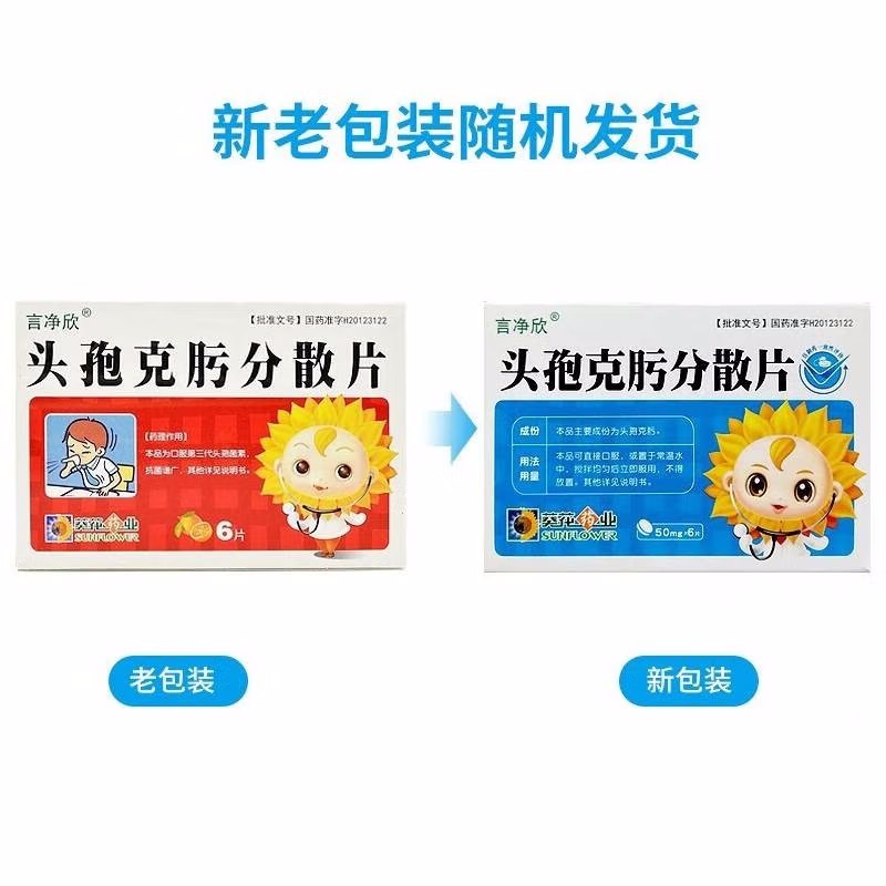 葵花 言净欣 头孢克肟分散片