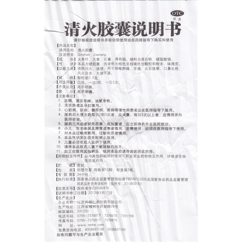 仁和1 清火胶囊