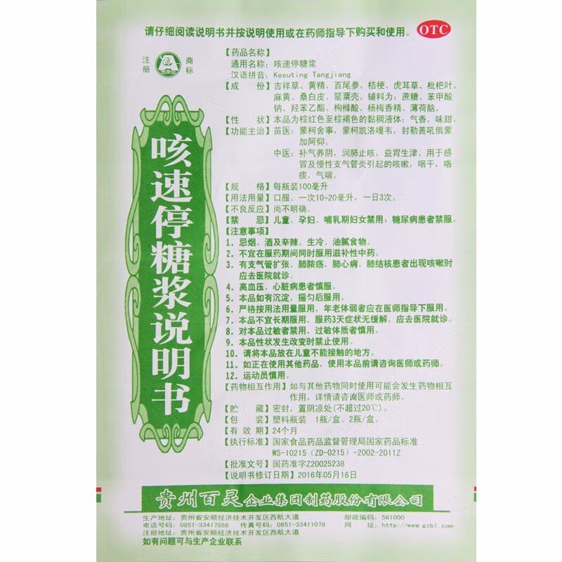 贵州百灵 咳速停糖浆