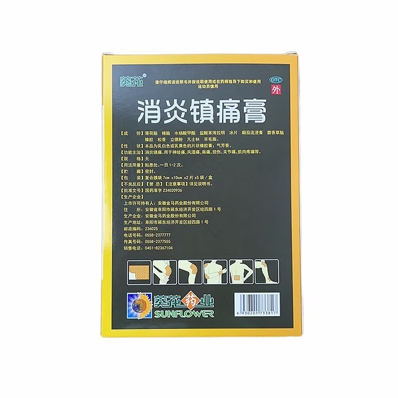 葵花 消炎镇痛膏