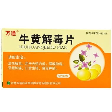 牛黄解毒片