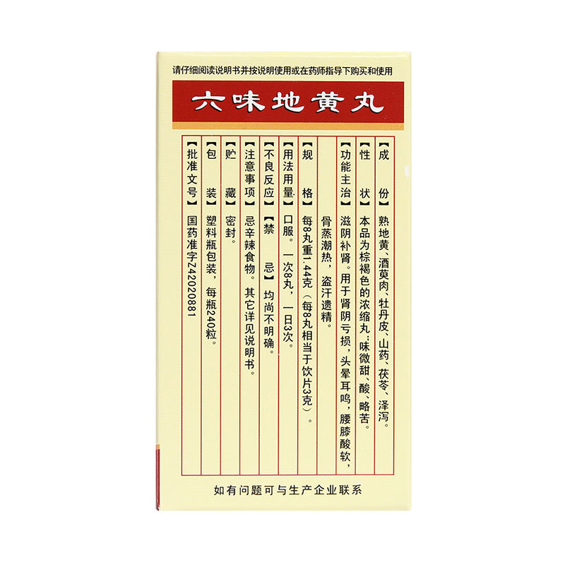 香连 六味地黄丸