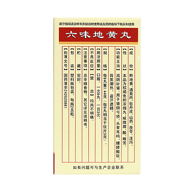 六味地黄丸