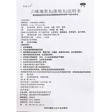 六味地黄丸