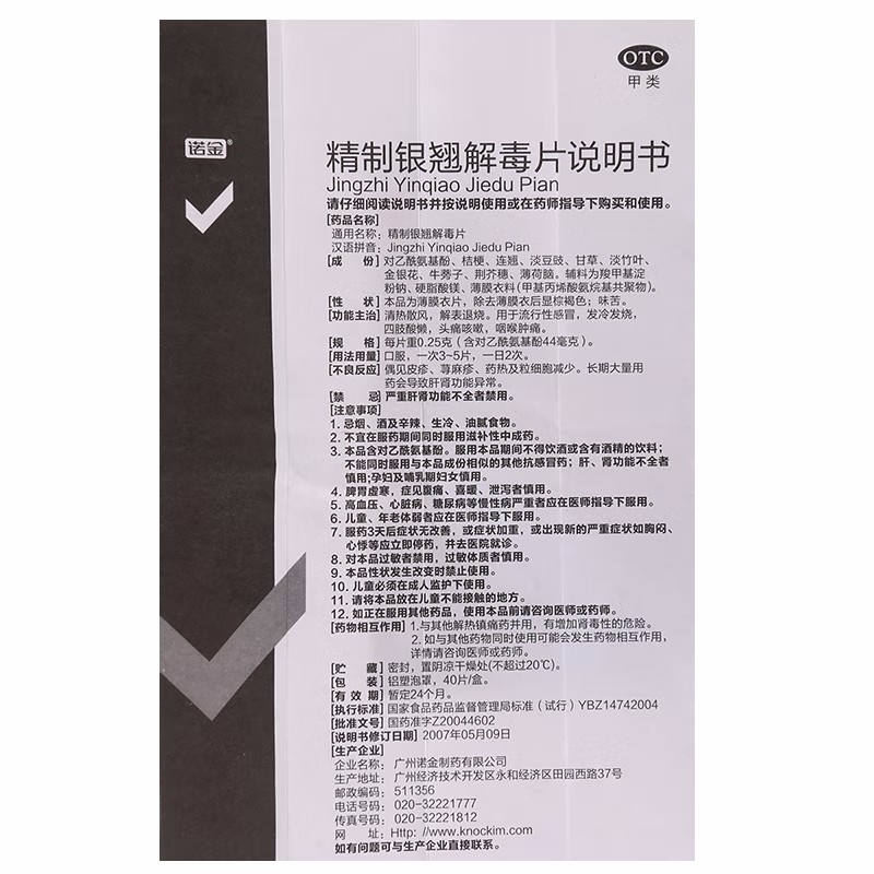 诺金 精制银翘解毒片