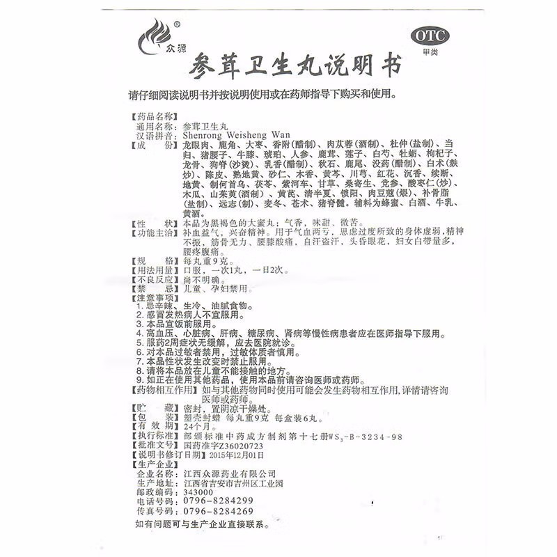 众源 参茸卫生丸