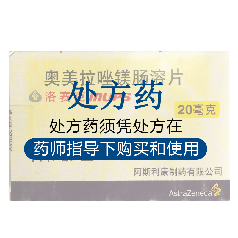 洛赛克 奥美拉唑镁肠溶片